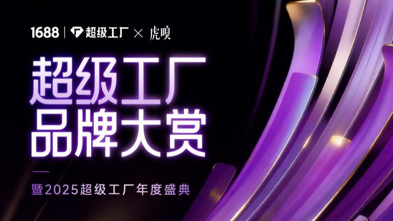 1688超级工厂寻源中国品牌大赏